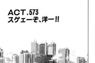 ＡＣＴ．５７３ スゲェーぞ、洋一！！ 표지