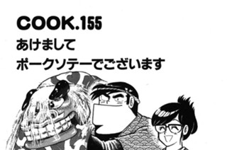 あけましてポークソテーでございます 표지