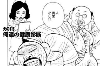 えの１１６ 俺達の健康診断 표지