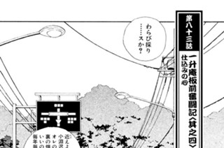 第八十三話 一升庵板前奮闘記＜其之四＞仕込みの心 표지