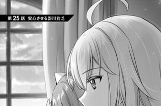 第２５話 安心させる器用貧乏 표지