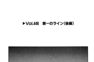 Vol.446 第一のライン（後編） 표지