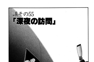 ●議その55 「深夜の訪問」 표지