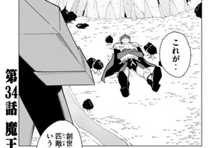 第３４話 魔王の帰還 표지