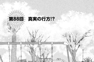 第８８回 真実の行方！？ 표지