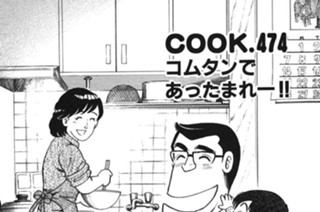 コムタンであったまれー!! 표지