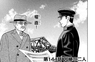 第１４４話 因縁の二人 표지