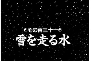 その百三十一 雪を走る水 표지