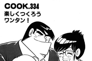 楽しくつくろうワンタン！ 표지