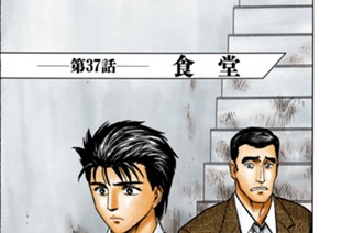 第３７話 食堂 표지