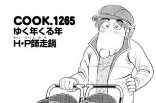 ゆく年くる年 Ｈ（ホット）・Ｐ（プレート）師走（しわす）鍋 표지