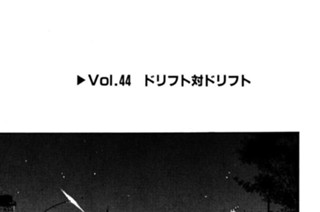 Vol.４４ ドリフト対ドリフト 표지