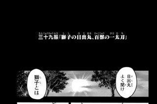 三十九振 「獅子の日出丸、百獣の一太刀」 표지