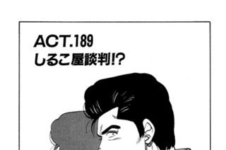 ＡＣＴ．１８９ しるこ屋談判！？ 표지