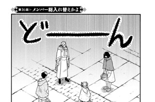 第１６話 メンバー総入れ替えかよ 표지