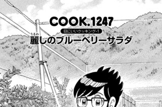 目にいいクッキング-１ 麗（うるわ）しのブルーベリーサラダ 표지
