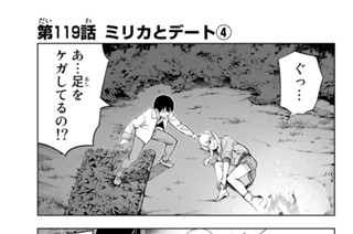 第１１９話 ミリカとデート ４ 표지