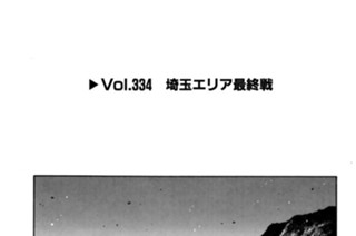 Vol.334 埼玉エリア最終戦 표지