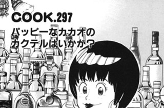 パッピーなカカオのカクテルはいかが？ 표지
