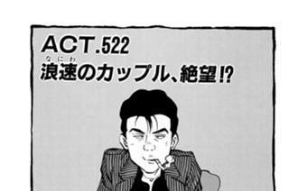 ＡＣＴ．５２２ 浪速のカップル、絶望！？ 표지