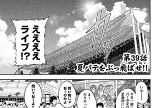 第３９話 夏バテをぶっ飛ばせ！！ 표지