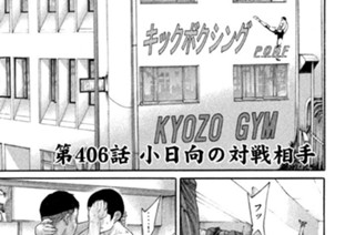 第４０６話 小日向の対戦相手 표지