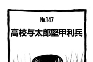 高校与太郎堅甲利兵 표지
