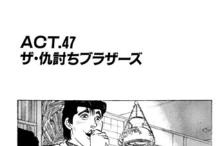 ＡＣＴ．４７ ザ・仇討ちブラザーズ 표지
