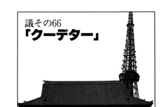 ●議その66 「クーデター」 표지
