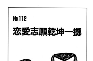 恋愛志願乾坤一擲 표지