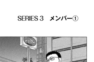 ＳＥＲＩＥＳ３ メンバー 표지