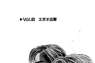 Vol.８３ エボⅣ出撃 표지