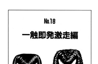 一触即発激走編 표지