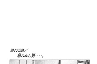 第１７５話 贈（おく）られし男（おとこ）‥‥。 표지