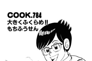 大きくふくらめ!! もちふうせん 표지
