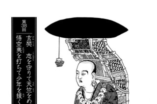 盤糸嶺の章 第38回 玄奘 志を守りて天竺をめざし 悟空夷を打ちて少年を援く 표지