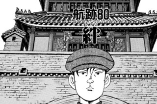 航跡８０ 絆（きずな） 표지