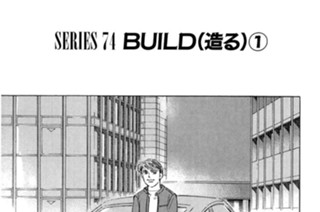 ＳＥＲＩＥＳ ７４ ＢＵＩＬＤ（造る）①〜③ 표지