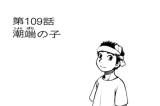 第109話 潮端（しょんばた）の子 표지
