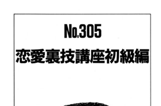 恋愛裏技講座初級編 표지