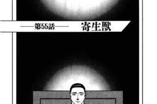 第55話 寄生獣 표지