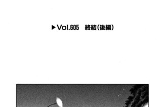 Vol.６０５ 終結（後編） 표지
