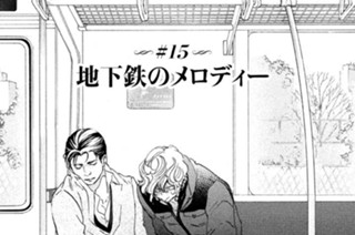 ＃１５ 地下鉄のメロディー 표지