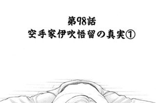 第98話 空手家伊吹悟留の真実1 표지
