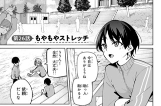 第２６話 もやもやストレッチ 표지