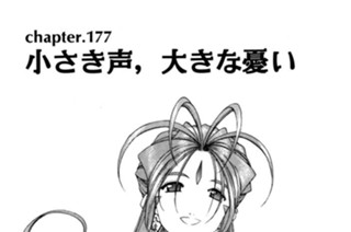 chapter177 小さき声、大きな憂い 표지