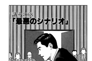 ●議その68 「最悪のシナリオ」 표지
