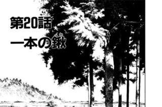第20話 一本の鍬（くわ） 표지