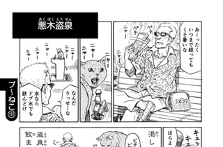 プ～ねこ（１５１） 悪木盗泉（あくぼくとうせん） 표지