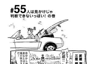 55화 ＃５５ 人は見かけじゃ判断できないっぽい！ の巻 표지